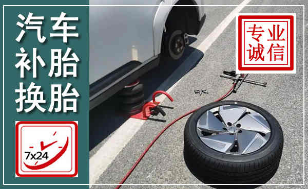 金湖汽车换轮胎,附近上门换轮胎电话