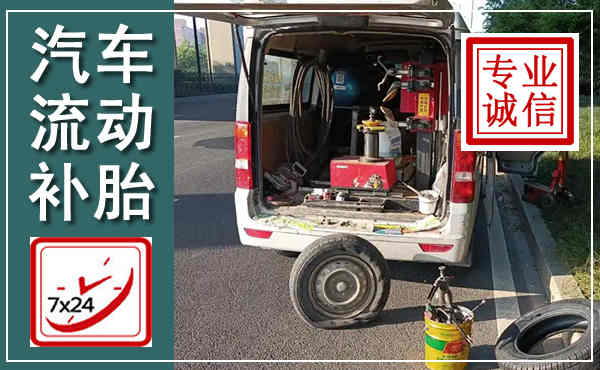 金湖汽车流动补胎,附近补胎电话