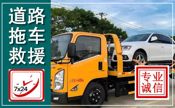 金湖拖车救援,汽车救援拖车电话