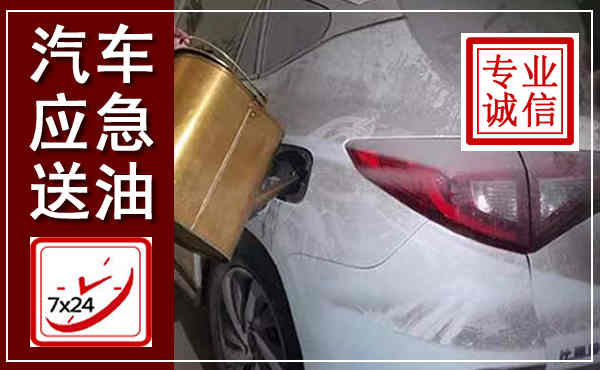 金湖汽车送油救援,附近上门送油电话