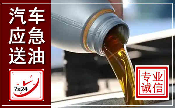 金湖汽车送燃油救援,附近上门送燃油电话