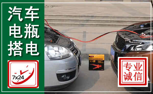 金湖汽车搭电,附近电瓶搭电救援电话