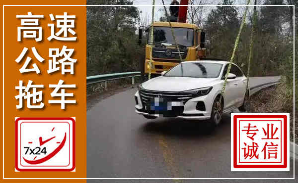 金湖高速公路拖车,附近高速公路拖车救援电话