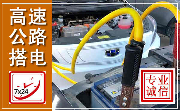 金湖高速公路汽车搭电,中途电瓶维修电话