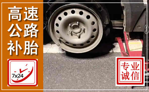 金湖高速公路流动补胎,汽车换轮胎电话