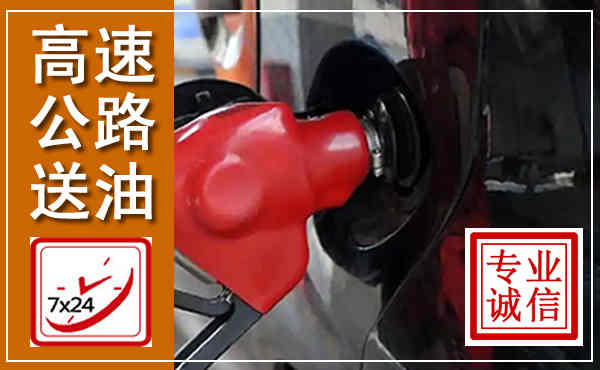 金湖高速公路汽车送油,汽车救援送油电话