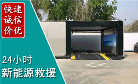 金湖新能源汽车救援场景与案例